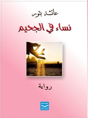 cover image of نساء في الجحيم